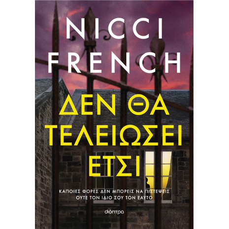 Δεν θα τελειώσει έτσι - Nicci French (978-618-10-0070-1)