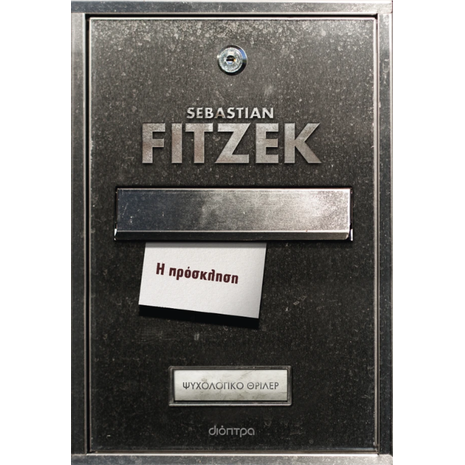 Η πρόσκληση - Sebastian Fitzek (978-618-220-999-8)