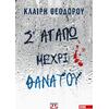 Σ' αγαπώ μέχρι θανάτου - Κλαίρη Θεοδώρου (978-618-01-6009-3)