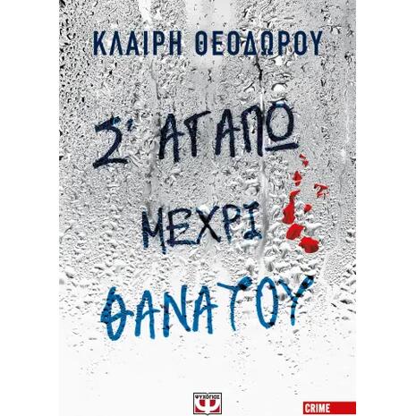 Σ' αγαπώ μέχρι θανάτου - Κλαίρη Θεοδώρου (978-618-01-6009-3)