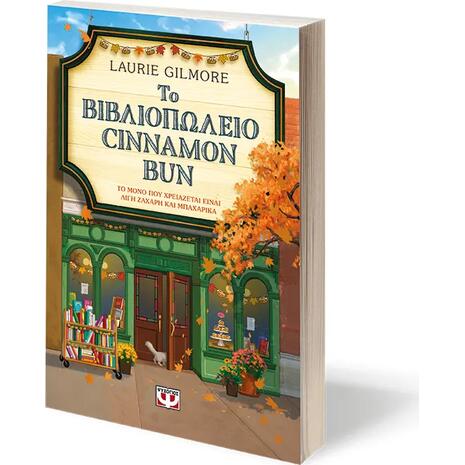Το Βιβλιοπωλείο Cinnamon Bun - Laurie Gilmore (978-618-01-6178-6)