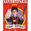 Χαριποτεράκια - Χάρι Πότερ (978-618-01-6087-1)