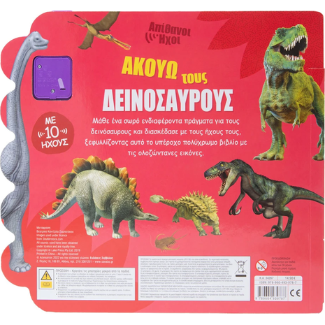 Απίθανοι ήχοι: Ακούω τους δεινοσαύρους (978-960-493-978-7)