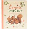 Σ' αγαπώ, μικρό μου (978-618-06-0472-6)