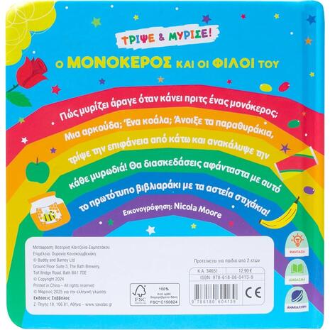 Ο μονόκερος και οι φίλοι του (978-618-06-0413-9)