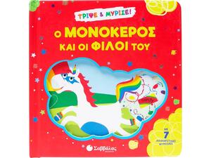 Ο μονόκερος και οι φίλοι του (978-618-06-0413-9)