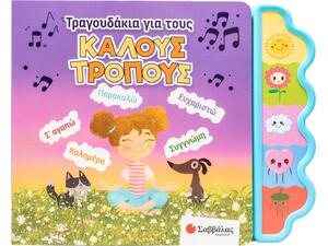 Βιβλίο με 5 ήχους- Τραγουδάκια για τους καλούς τρόπους (978-618-06-0466-5)