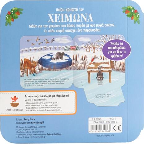 Κρυφτό τον Χειμώνα (978-618-06-0286-9)