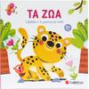 Τα ζώα (1 βιβλίο +3 μαγνητικά παζλ) - (978-618-06-0458-0)