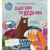 Δώς' μου το χέρι σου - Τσορώνη-Γεωργιάδη Γιολάντα (978-960-493-379-2)