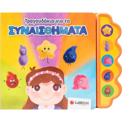 Τραγουδάκια για τα συναισθήματα (978-618-06-0465-8)