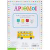 Το μωράκι μου μαθαίνει... Αριθμοί - (978-618-06-0440-5)
