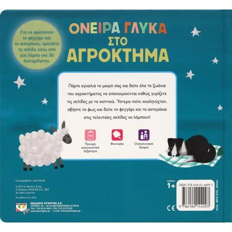 Όνειρα γλυκά στο αγρόκτημα (978-618-01-4409-3)