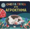 Όνειρα γλυκά στο αγρόκτημα (978-618-01-4409-3)