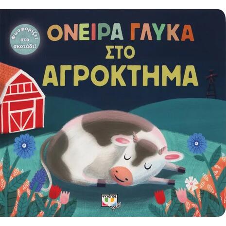 Όνειρα γλυκά στο αγρόκτημα (978-618-01-4409-3)