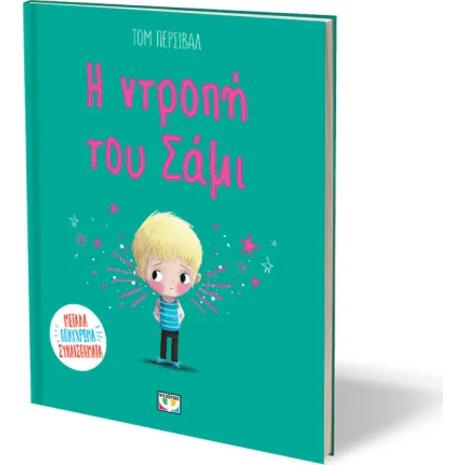 Η ντροπή του Σάμι - Τομ Πέρσιβαλ (978-618-01-6209-7)