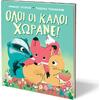 Όλοι οι καλοί χωράνε! - Φράνσινς Στικλέϊ (978-618-01-5918-9)