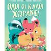 Όλοι οι καλοί χωράνε! - Φράνσινς Στικλέϊ (978-618-01-5918-9)