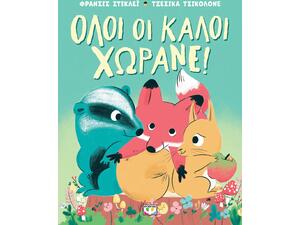 Όλοι οι καλοί χωράνε! - Φράνσινς Στικλέϊ (978-618-01-5918-9)