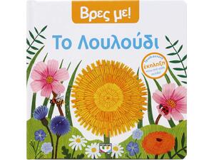 Βρες με! Το Λουλούδι (978-618-01-6077-2)