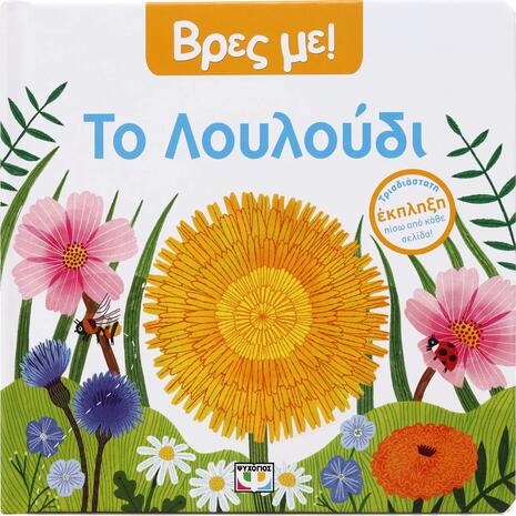 Βρες με! Το Λουλούδι (978-618-01-6077-2)