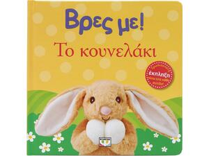 Βρες με! Το κουνελάκι (978-618-01-6017-8)
