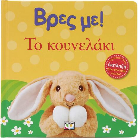 Βρες με! Το κουνελάκι (978-618-01-6017-8)