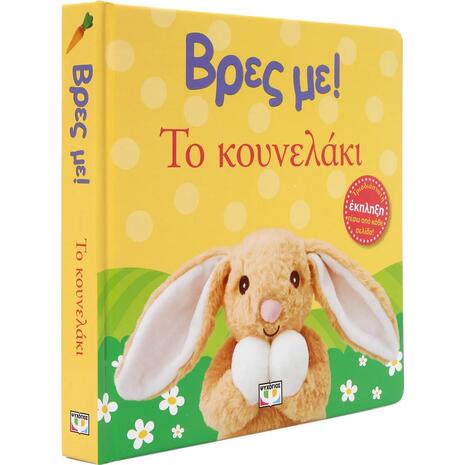 Βρες με! Το κουνελάκι (978-618-01-6017-8)