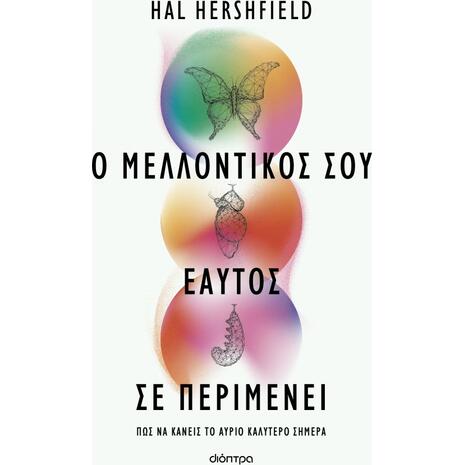 Ο μελλοντικός σου εαυτός σε περιμένει - Hal Hershfield (978-618-220-609-6)
