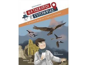 Οι Κατάσκοποι της Γεωγραφίας 6 - Το μεσαιωνικό κάστρο και οι γίγαντες του ουρανού - Άννα Κοντολέων (978-618-220-536-5)