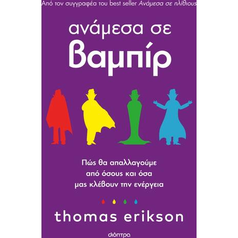 Ανάμεσα σε βαμπίρ - Πώς θα απαλλαγούμε από όσους και όσα μας κλέβουν την ενέργεια - Thomas Erikson (978-618-220-659-1)