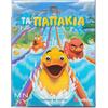 Τα παπάκια