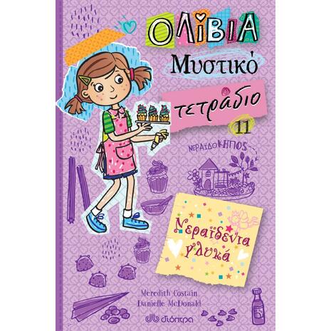 Ολίβια - Μυστικό τετράδιο 11: Νεραϊδένια γλυκά - Meredith Costain (978-960-653-420-1)