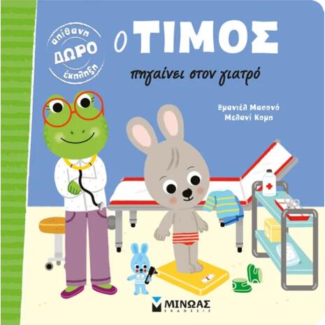 Ο Τίμος πηγαίνει στο γιατρό - (978-618-02-1464-2)