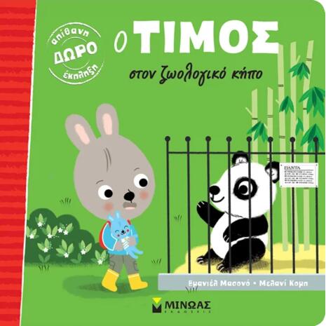 Ο Τίμος στον ζωολογικό κήπο (978-618-02-1547-2)