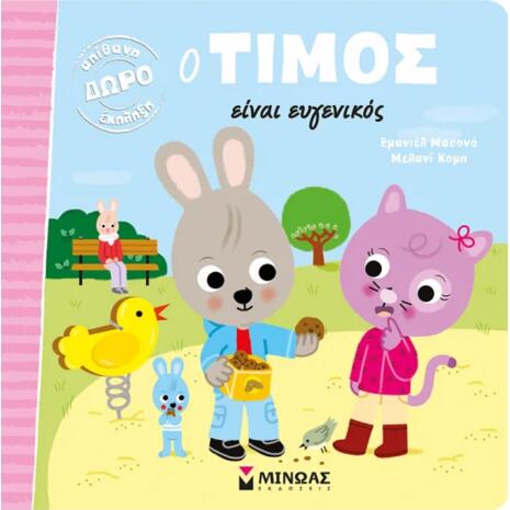 Ο Τίμος είναι ευγενικός - (978-618-02-1795-7)