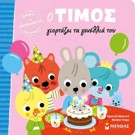 Ο Τίμος γιορτάζει τα γενέθλια του - (978-618-02-1289-1)
