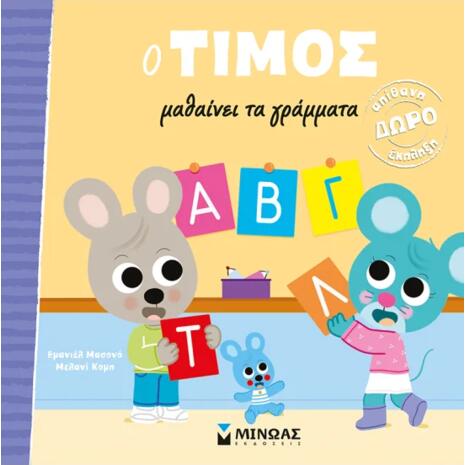 Ο Τίμος μαθαίνει τα γράμματα - (978-618-02-2688-1)