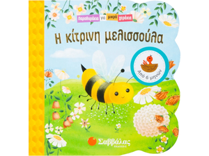 Παραθυράκια για μικρά χεράκια - Η κίτρινη μελισσούλα (978-960-493-646-5)