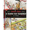 Σουν Τσου: Η τέχνη του πολέμου σε κόμικ - (978-960-493-669-4)