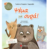 Ψέμα με ουρά! - Τσορώνη-Γεωργιάδη Γιολάντα (978-960-493-413-3)