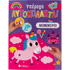 Υπέροχα αυτοκόλλητα! Μονόκεροι - (978-618-06-0147-3)
