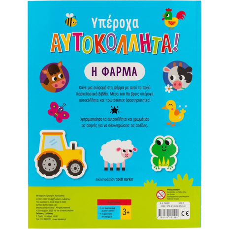 Υπέροχα αυτοκόλλητα! Η φάρμα - (978-618-06-0148-0)