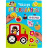 Υπέροχα αυτοκόλλητα! Η φάρμα - (978-618-06-0148-0)