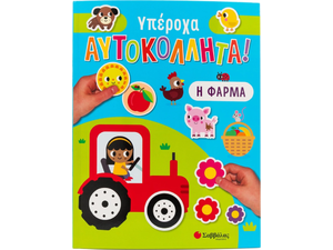 Υπέροχα αυτοκόλλητα! Η φάρμα - (978-618-06-0148-0)