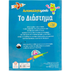 Το διάστημα - Αυτοκολλητομανία (978-618-06-0113-8)