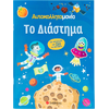 Το διάστημα - Αυτοκολλητομανία (978-618-06-0113-8)