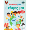 Ο κόσμος μου - Αυτοκολλλητομανία - (978-618-06-0112-1)
