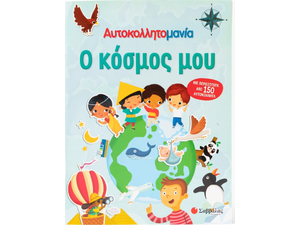 Ο κόσμος μου - Αυτοκολλλητομανία - (978-618-06-0112-1)