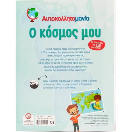 Ο κόσμος μου - Αυτοκολλλητομανία - (978-618-06-0112-1)